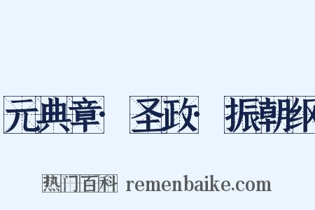 元典章·圣政·振朝纲是什么意思的图片